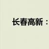 长春高新：子公司注射液临床试验获批