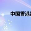 中国香港第2金 张家朗花剑卫冕夺魁