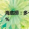 海底捞：多个避暑城市餐厅客流量增长约10%