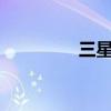 三星股价跌幅扩大至10%