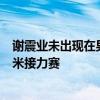 谢震业未出现在男子200米预赛名单中，将参加男子4×100米接力赛