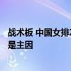 战术板 中国女排2-0领先险遭逆转是为何？ 美国女排大变阵是主因