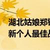 湖北姑娘郑钦文，晋级奥运网球女单16强 刷新个人最佳战绩