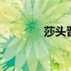 莎头晋级混双决赛 将战朝鲜