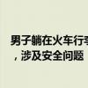 男子躺在火车行李架上睡觉还盖被子？12306提醒：不允许，涉及安全问题