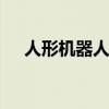 人形机器人概念异动拉升 天奇股份涨停