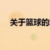 关于篮球的动漫国产（关于篮球的动漫）