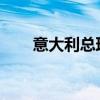 意大利总理梅洛尼抵京，还带了女儿