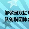 邹敬园双杠16.000分 稳扎稳打，中国体操男队剑指团体金牌