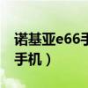诺基亚e66手机卡怎么安装视频（诺基亚e66手机）
