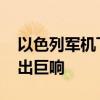 以色列军机飞越黎巴嫩首都上空 突破音障发出巨响