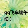qq飞车端午节活动策划案（qq飞车端午节活动）