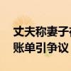丈夫称妻子在KTV消费近200万想要回 巨额账单引争议