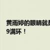 黄雨婷的眼睛就是尺 女子10米气步枪决赛，黄雨婷打出10.9满环！