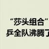 “莎头组合”战胜韩国选手晋级混双决赛，国乒全队沸腾了 ！