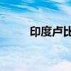 印度卢比兑美元汇率跌破83.7525