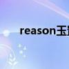reason玉置成实（believe玉置成实）