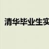 清华毕业生实名举报局长，苏州当地回应→