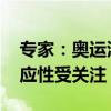 专家：奥运泳池深度不直接影响成绩 选手适应性受关注