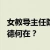 女教导主任隐瞒婚姻与男子交往判赔3.5万 师德何在？
