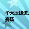 华天压线进入马术决赛 巧克力伴其驰骋奥运赛场