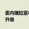 委内瑞拉宣布撤回驻七国外交人员 外交危机升级