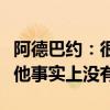 阿德巴约：很多人都预计詹姆斯走下坡路，但他事实上没有
