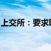 上交所：要求联创光电明确收购股权监管要求