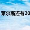 莱尔斯还有200米 200米王者征服100米赛道