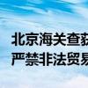 北京海关查获砗磲围棋子一罐 保护濒危物种，严禁非法贸易