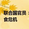 联合国官员：苏丹面临该国历史上最严重的粮食危机