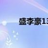 盛李豪13岁去公园被射击老板看中