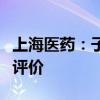 上海医药：子公司甲钴胺片通过仿制药一致性评价