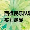 西樵民乐队斩获“西BA”十一冠王 冠军底蕴实力尽显