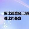 恩比德遭名记怒批：只会刷数据却从未闯过二轮 不配MVP难比约基奇