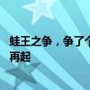 蛙王之争，争了个寂寞？覃海洋亟需自我调整 奥运赛场风云再起
