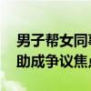 男子帮女同事拧杯盖受伤被认定工伤 友好相助成争议焦点