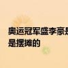 奥运冠军盛李豪是公园射击摊老板挖掘的？启蒙教练：我不是摆摊的