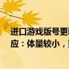 进口游戏版号更新，游戏股震荡拉升，涨超7%的吉比特回应：体量较小，影响不大