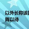 以外长称该国正面临一场全面战争 以色列严阵以待