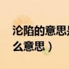 沦陷的意思是什么 标准答案（沦陷意思是什么意思）