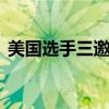 美国选手三邀张雨霏合影 展现奥运友谊瞬间