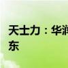 天士力：华润三九拟通过协议受让成为控股股东