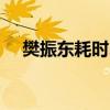 樊振东耗时24分钟晋级 速战速决显霸气