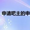 申请吧主的申请理由（申请吧主感言200字）