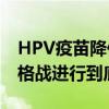 HPV疫苗降价至一杯奶茶钱 沃森生物要将价格战进行到底