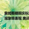 詹姆斯晒照庆祝开门红！26分大胜仍总结问题 狂赞杜兰特现象级表现 奥运金牌志在必得
