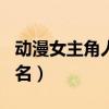 动漫女主角人气排名100（动漫女主角人气排名）