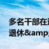 多名干部在退休后被查 反腐无&quot;退休&quot;界限