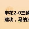 申花2-0三镇，姜至鹏、鲍亚雄直红，马莱莱建功，马纳法伤退